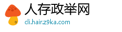 人存政举网